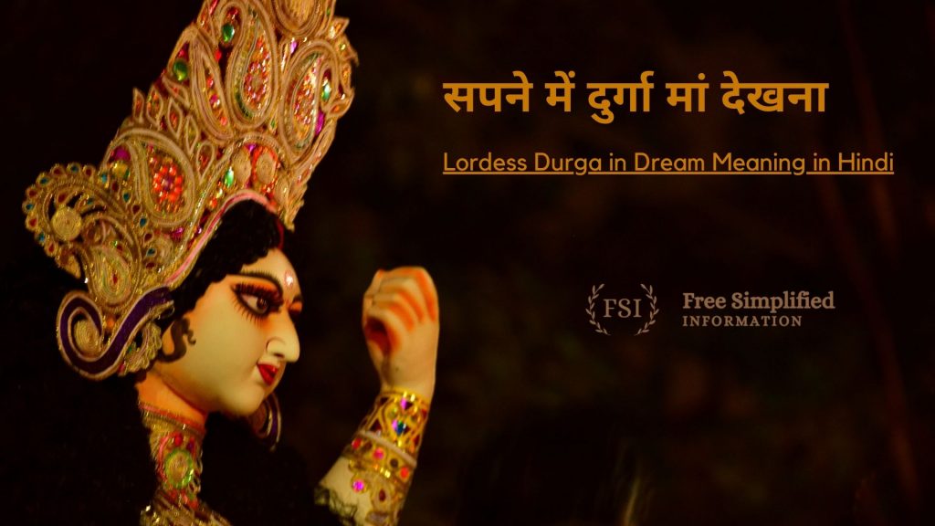 सपने में दुर्गा मां देखना