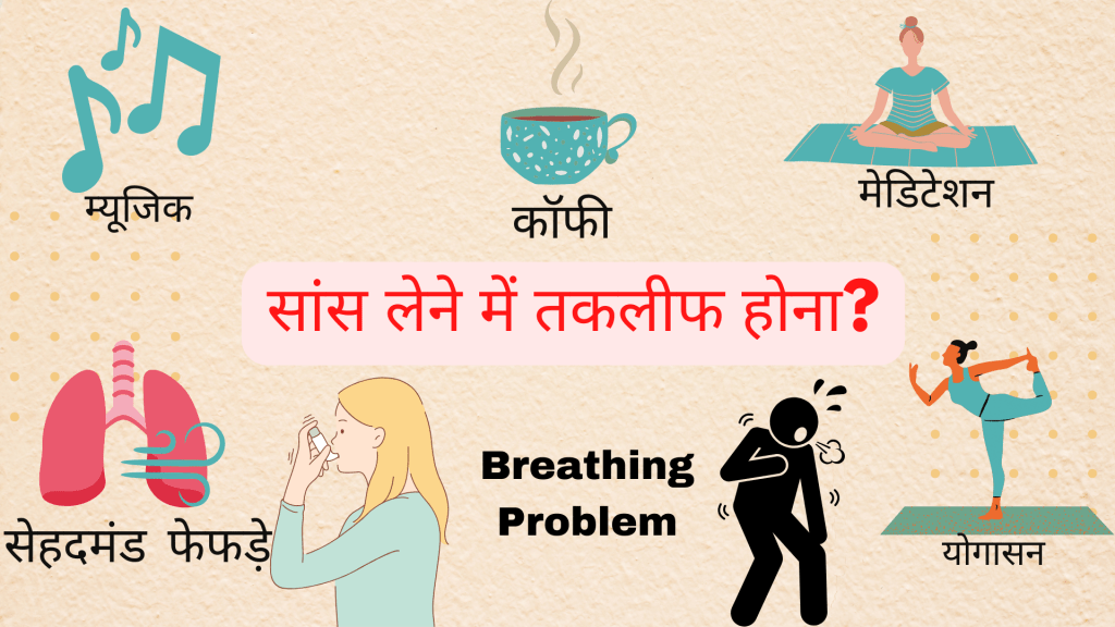 सांस लेने में तकलीफ होना?