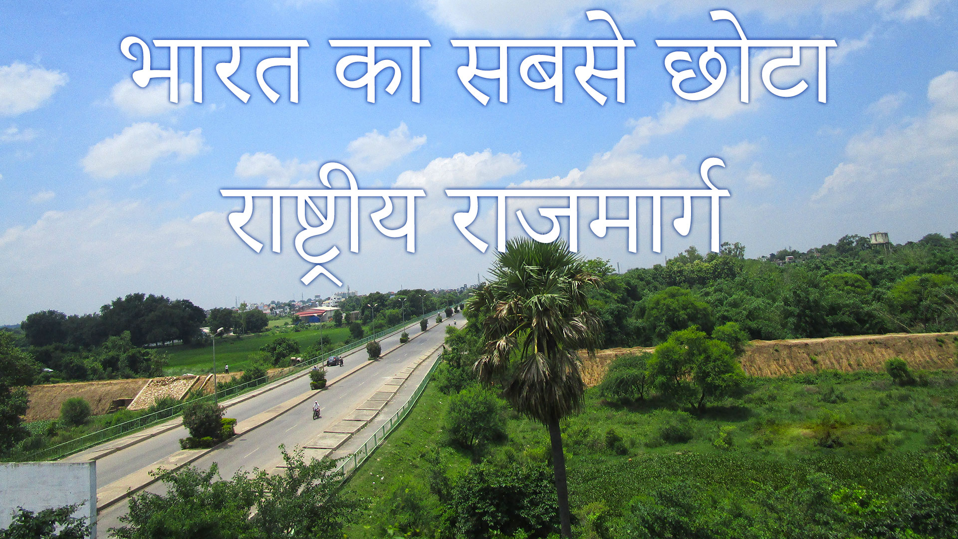भारत का सबसे छोटा राष्ट्रीय राजमार्ग