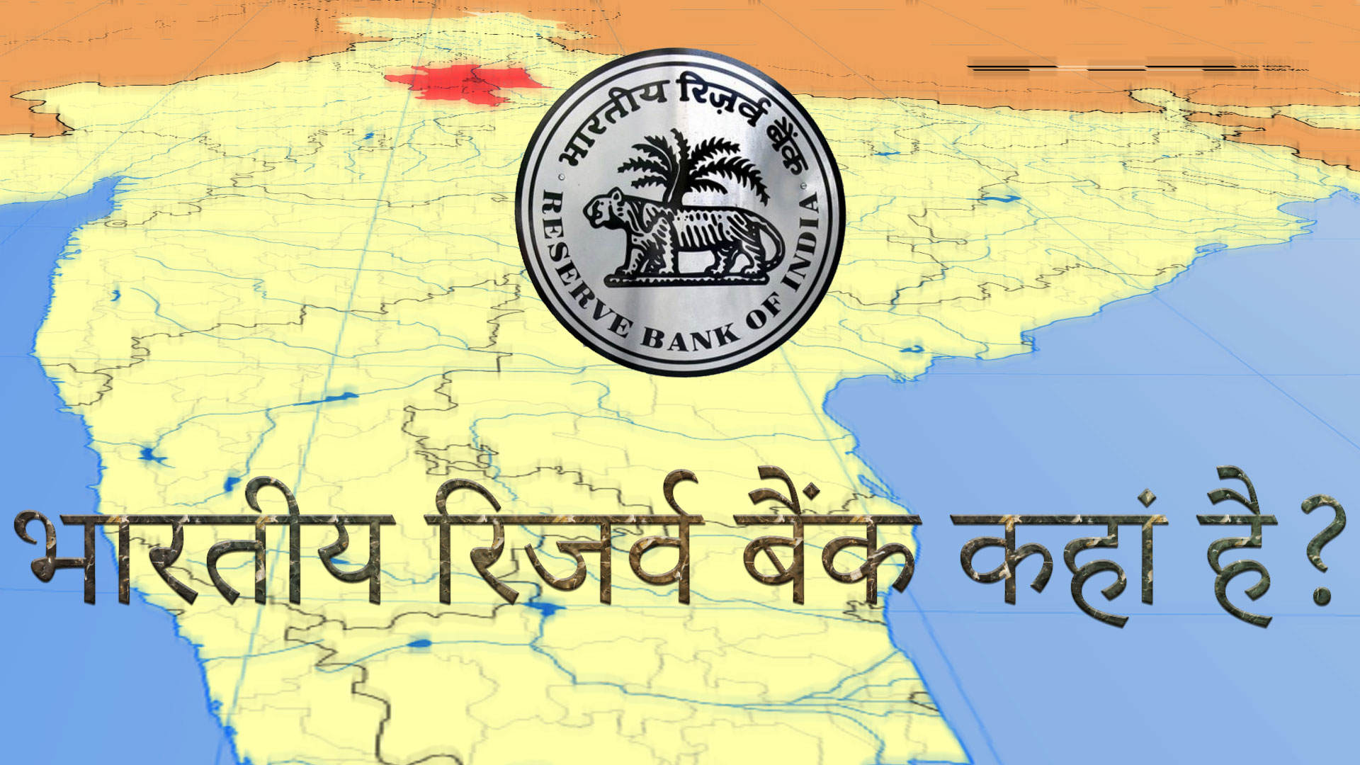 भारतीय रिजर्व बैंक कहां है? - Reserve Bank of India