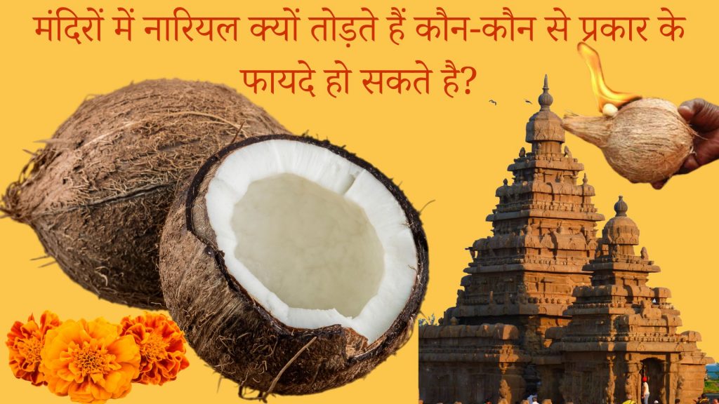 मंदिरों में नारियल क्यों तोड़ते हैं कौन-कौन से प्रकार के फायदे हो सकते है?