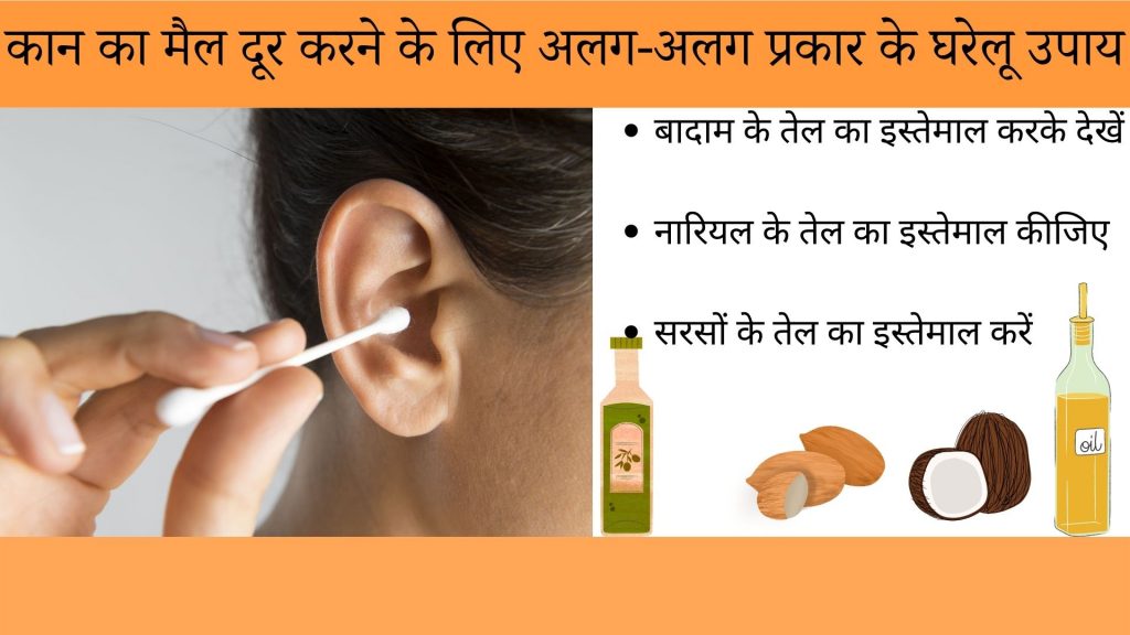 कान का मैल दूर करने के लिए अलग-अलग प्रकार के घरेलू उपाय