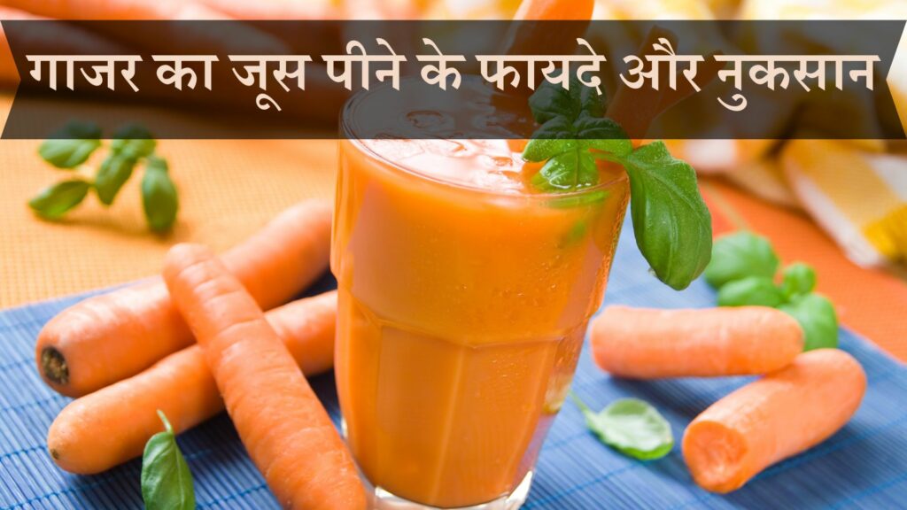 गाजर का जूस पीने के फायदे और नुकसान