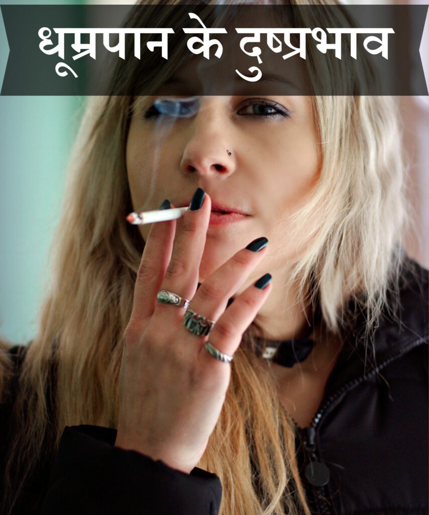 धूम्रपान के दुष्प्रभाव