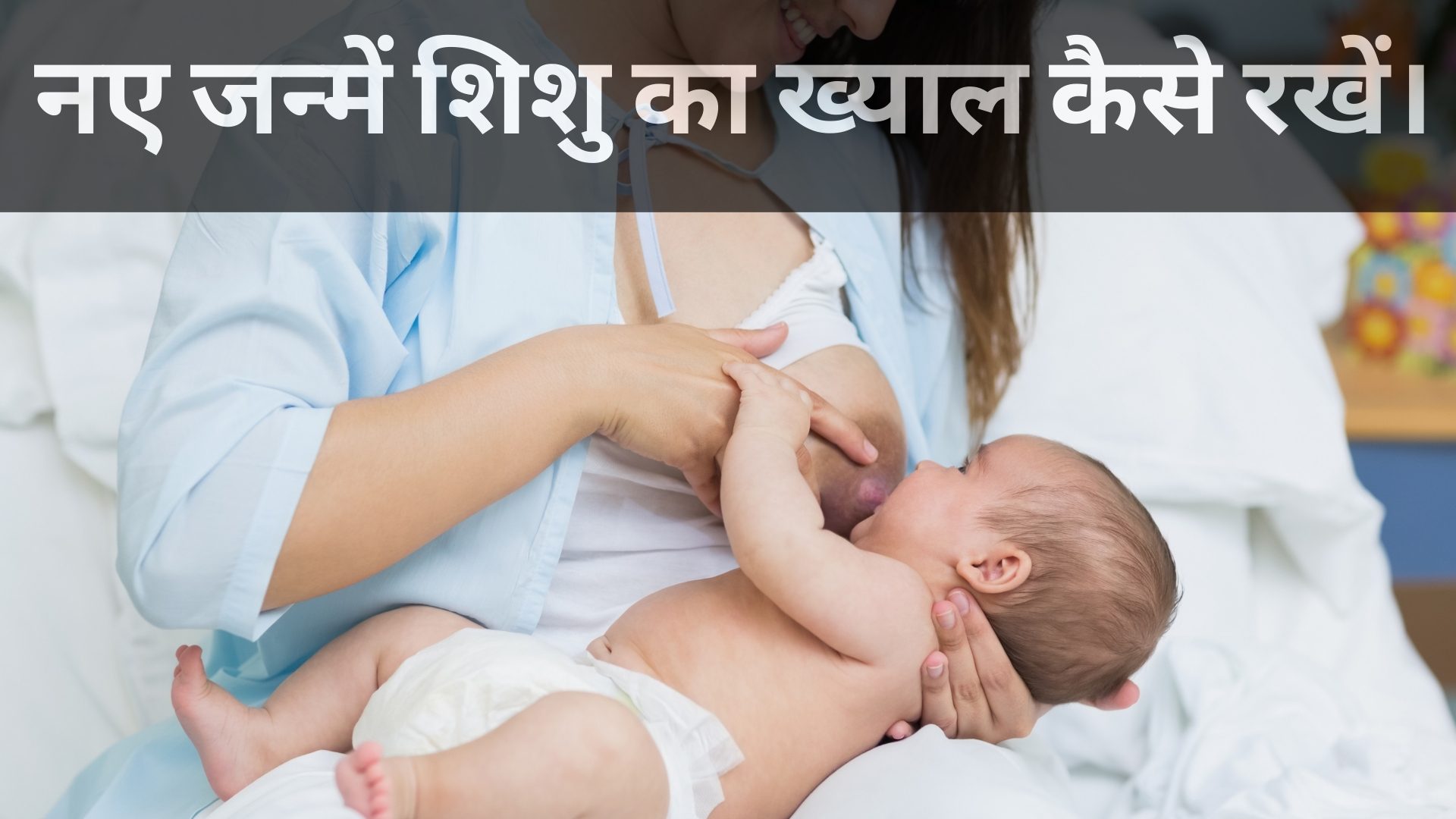 नए जन्में शिशु का ख्याल कैसे रखें।