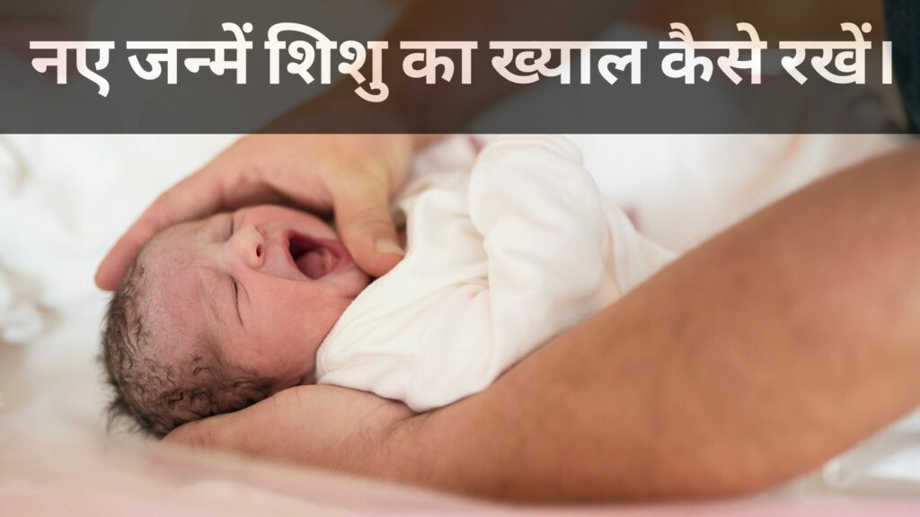 नए जन्में शिशु का ख्याल कैसे रखें।